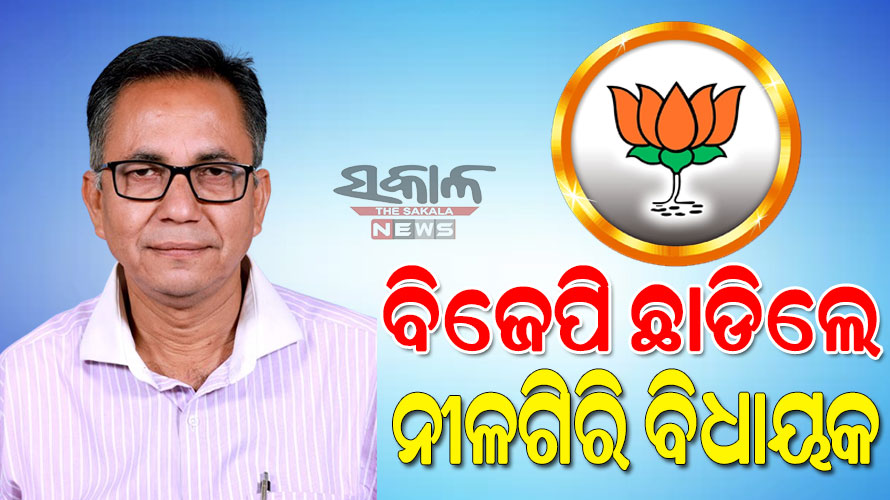ବିଜେପିରୁ ଇସ୍ତଫା ଦେଲେ ନୀଳଗିରି ବିଧାୟକ ସୁକାନ୍ତ କୁମାର ନାୟକ