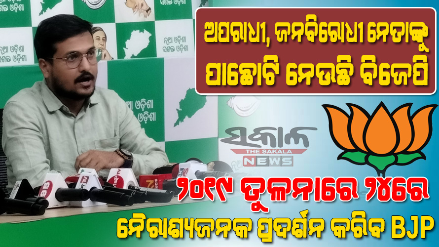 ୨୦୧୯ ଫର୍ମୁଲାକୁ ଆପଣାଉଛି ବିଜେପି : ବିଜେଡିରୁ ତଡ଼ା ଖାଇଥିବା ନେତାଙ୍କୁ କୋଳେଇ ନେଉଛି