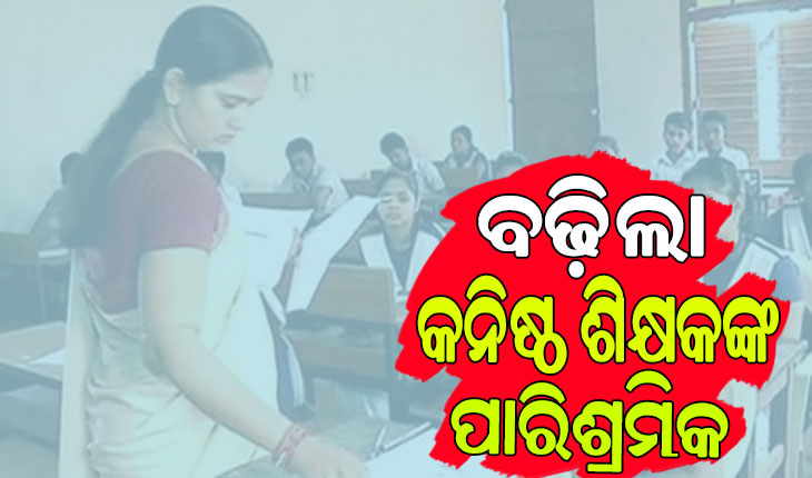 ମୁଖ୍ୟମନ୍ତ୍ରୀଙ୍କ ବଡ଼ ଘୋଷଣା: କନିଷ୍ଠ ଶିକ୍ଷକଙ୍କ ପାରିଶ୍ରମିକ ବୃଦ୍ଧି, ଏଣିକି ମାସିକ ମିଳିବ ୨୦,୦୦୦ ଟଙ୍କା
