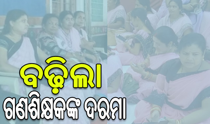 ବଢ଼ିଲା OTET ପାସ୍‌ କରିନଥିବା ଗଣଶିକ୍ଷକଙ୍କ ପାରିଶ୍ରମିକ