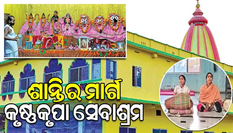 ଶାନ୍ତିର ମାର୍ଗ କୃଷ୍ଣକୃପା ସେବାଶ୍ରମ