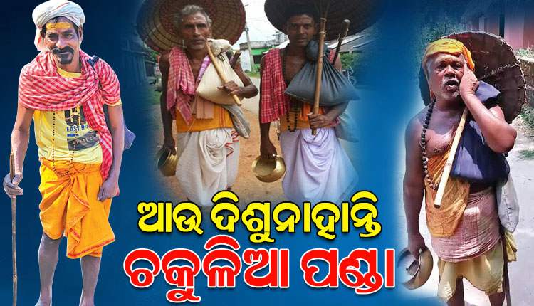 ଆଉ ଗାଁ ଦାଣ୍ଡରେ ଦିଶୁନାହାନ୍ତି ଚକୁଳିଆ ପଣ୍ଡା, ଉତ୍କଳର ଲୋକକଳା ଓ ସଂସ୍କୃତିକୁ ବଞ୍ଚାଇ ରଖିବାରେ ଏମାନଙ୍କ ଭୂମିକା ଥିଲା ଗୁତୁତ୍ୱପୂର୍ଣ୍ଣ
