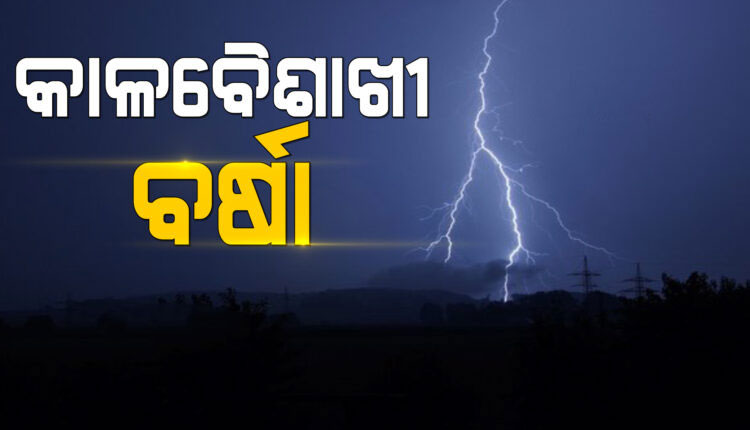 ଆସନ୍ତା ୫ଦିନ ପର୍ଯ୍ୟନ୍ତ ରାଜ୍ୟରେ କାଳବୈଶାଖୀ ଜନିତ ବର୍ଷା ଆଶଙ୍କା, ବିଭିନ୍ନ ଜିଲ୍ଲାକୁ ୟେଲୋ ଆଲର୍ଟ ଜାରି