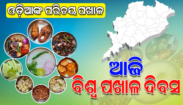 ଆଜି ବିଶ୍ବ ପଖାଳ ଦିବସ, ପ୍ରତି ଓଡ଼ିଆଙ୍କ ପରିଚୟ ପଖାଳ