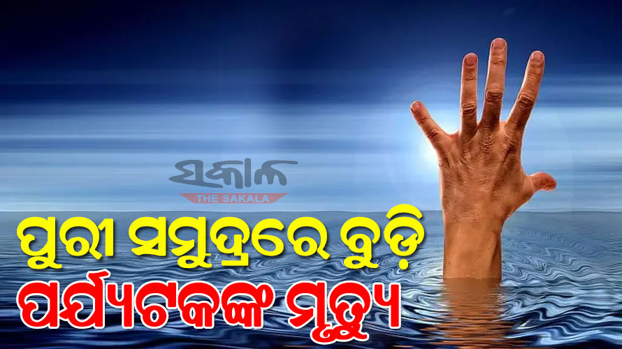 ପୁରୀ ସମୁଦ୍ରରେ ଗାଧୋଉଥିବା ବେଳେ ବୁଡିଯାଇ ପର୍ଯ୍ୟଟକଙ୍କ ମୃତ୍ୟୁ