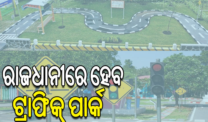 ରାଜଧାନୀରେ ହେବ ଟ୍ରାଫିକ୍‌‌ ପାର୍କ: ରହିବ ସ୍ୱୟଞ୍ଚାଳିତ ମଡେଲ, ଜ୍ଞାନ ଆହରଣ କରିବେ ଛାତ୍ରଛାତ୍ରୀ