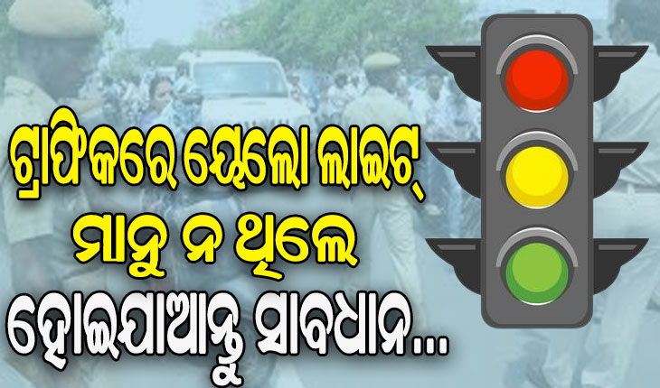 ରାଜଧାନୀର ଗାଡ଼ି ଚାଳକ ହୁଅନ୍ତୁ ସାବଧାନ, ସ୍କାନରରେ ୟେଲୋ ଲାଇଟ ମାନୁ ନ ଥିବା ଗାଡ଼ି ଚାଳକ…