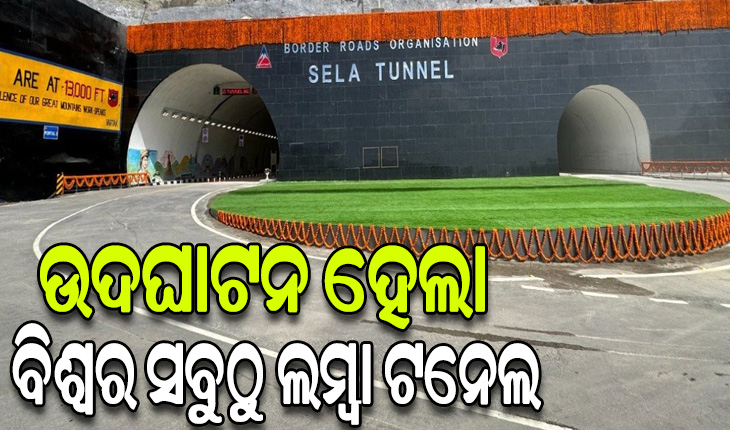 ବିଶ୍ବର ସବୁଠୁ ଲମ୍ବା ବାଇ ଲେନ୍ ଟନେଲ ଉଦଘାଟନ କଲେ ପ୍ରଧାନମନ୍ତ୍ରୀ