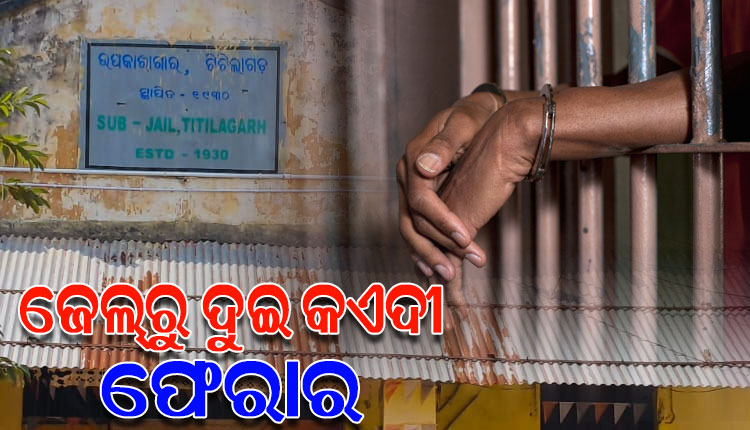 ବାଡ଼ ଡେଇଁ ଜେଲରୁ ଚମ୍ପଟ ମାରିଲେ ଦୁଇ ବିଚାରାଧୀନ କଏଦୀ