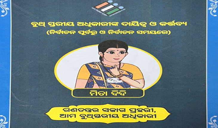 ଭାରତ ନିର୍ବାଚନ କମିଶନଙ୍କ ବିଏଲଓ ପତ୍ରିକାରେ ସ୍ଥାନ ପାଇଲା ଓଡ଼ିଶାର ବିଏଲ୍‌ଓ ମାସ୍କଟ ‘ମିତା ଦିଦି’