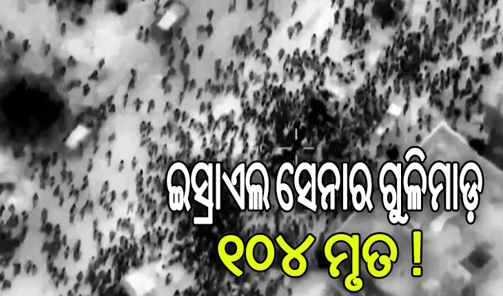 ଇସ୍ରାଏଲ ସେନାର ଗୁଳିମାଡ଼: ୧୦୪ ପାଲେଷ୍ଟାଇନ୍ ନାଗରିକଙ୍କ ମୃତ୍ୟୁ, ୭୦୦ରୁ ଅଧିକ ଆହତ