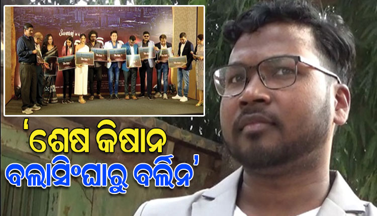ଓଡ଼ିଆ ବୈଜ୍ଞାନିକ ଶେଷ କିଷାନଙ୍କ ହୃଦୟସ୍ପର୍ଶୀ ଜୀବନ ଯାତ୍ରାର କାହାଣକୁ ନେଇ ନିର୍ମାଣ ହେବ ଚଳଚ୍ଚିତ୍ର ‘ଶେଷ କିଷାନ-ବଲାସିଙ୍ଘାରୁ ବର୍ଲିନ’