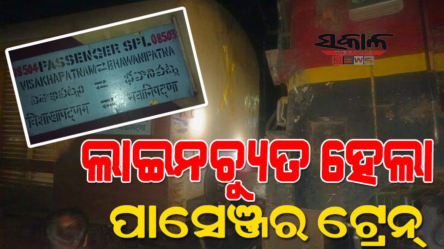 ବିଶାଖାପାଟଣା-ଭବାନୀପାଟଣା ପାସେଞ୍ଜର ଟ୍ରେନ୍‌ ଲାଇନଚ୍ୟୁତ