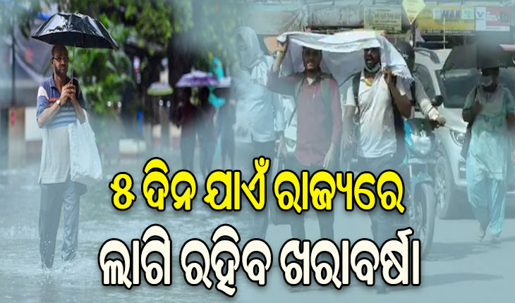 ଆସନ୍ତା ୫ଦିନ ପର୍ଯ୍ୟନ୍ତ ରାଜ୍ୟରେ ଲାଗି ରହିବ ଖରାବର୍ଷାର ଖେଳ