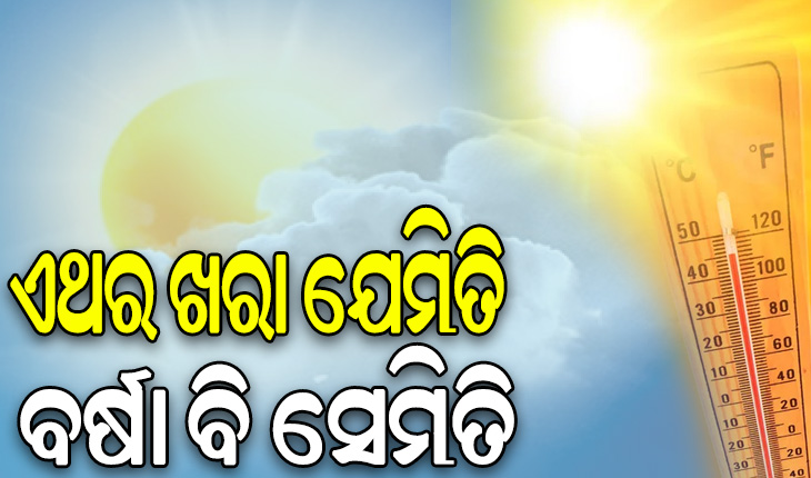 ଏଥର ଖରା ଯେମିତି, ବର୍ଷା ବି ସେମିତି: ଗ୍ରୀଷ୍ମରେ ତାତି ଓ ମୌସୁମୀରେ ପ୍ରବଳ ବର୍ଷା ସମ୍ଭାବନା