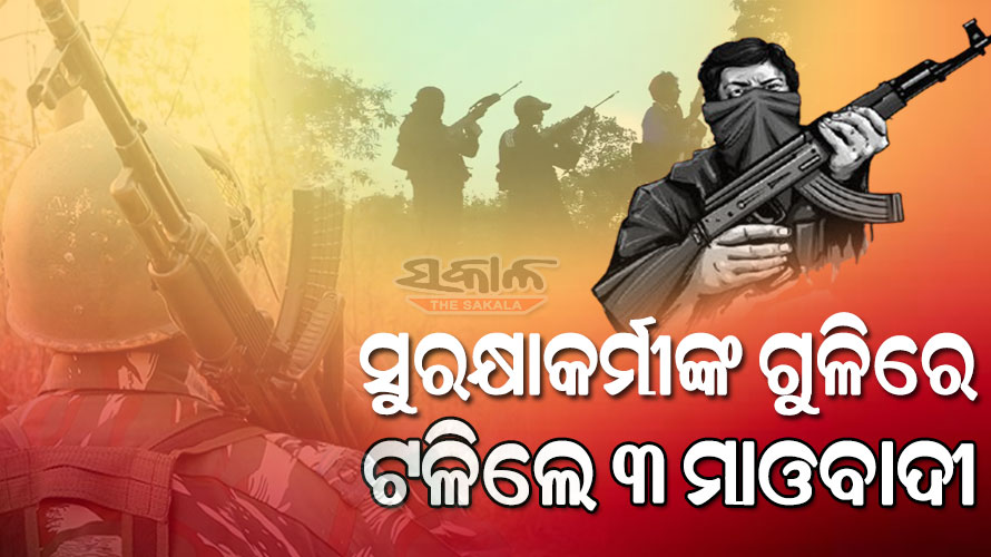 ଛତିଶଗଡର ସୁକମାରେ ପୋଲିସ-ମାଓବାଦୀ ମୁହାଁମୁହିଁ; ସୁରକ୍ଷାକର୍ମୀଙ୍କ ଏନକାଉଣ୍ଟରରେ ୩ ମାଓବାଦୀ ସଫା