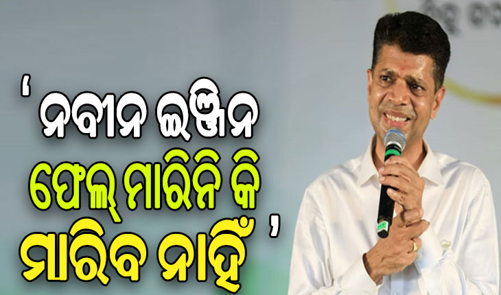 ମାଲକାନଗିରିରେ କାର୍ତ୍ତିକ ପାଣ୍ଡିଆନଙ୍କ ଜୋରଦାର ପ୍ରଚାର: ନବୀନ ଇଞ୍ଜିନ ସବୁବେଳେ ଚାଲିବ, ଲୋକଙ୍କ ସମସ୍ୟା ସମାଧାନ କରିବ