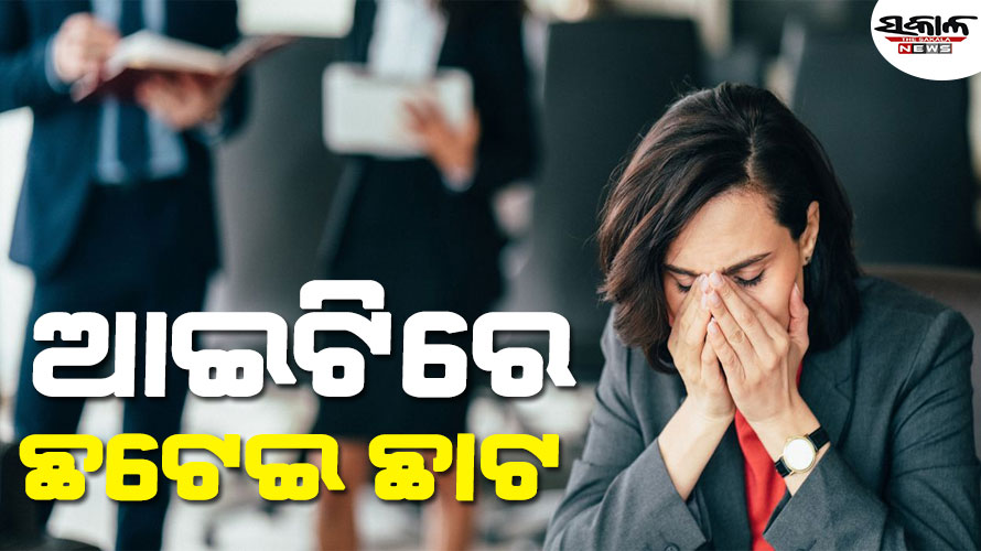 ବର୍ଷକରେ ୬୪ ହଜାର କର୍ମଚାରୀଙ୍କୁ ଚାକିରିରୁ ବିଦା କରିଛନ୍ତି ଦେଶର ବଡ଼ ବଡ଼ ଆଇଟି କମ୍ପାନୀ