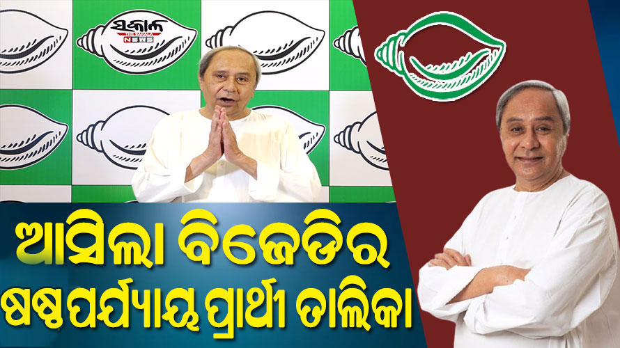 ବିଜେଡିର ଷଷ୍ଠ ପର୍ଯ୍ୟାୟ ବିଧାନସଭା ପ୍ରାର୍ଥୀ ତାଲିକା ଘୋଷଣା, ବଡ଼ଚଣାରୁ ନିର୍ବାଚନ ଲଢିବେ ବର୍ଷା ପ୍ରିୟଦର୍ଶିନୀ 