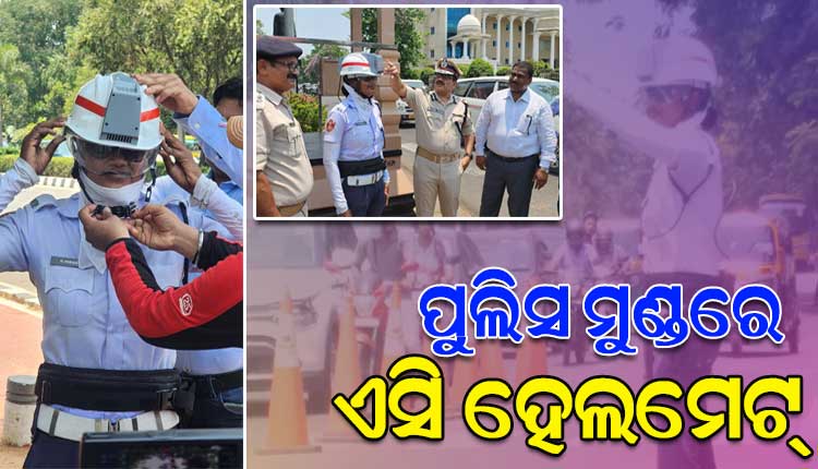 ତାତିରୁ ମିଳିବ ତ୍ରାହି: କମିଶନରେଟ ପୁଲିସ ପକ୍ଷରୁ ଟ୍ରାଫିକ ପୁଲିସଙ୍କୁ ଏସି ହେଲମେଟ୍ ପ୍ରଦାନ