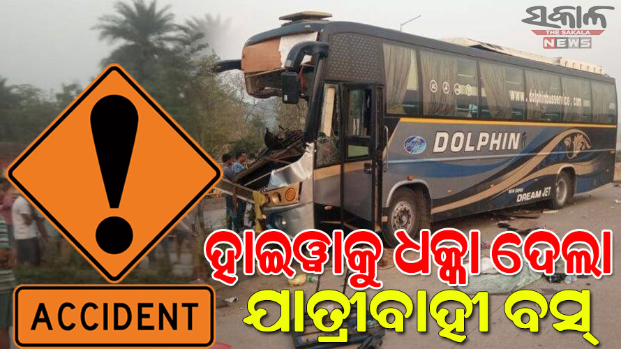 ବାଲି ବୋଝେଇ ହାଇୱାକୁ ଧକ୍କା ଦେଲା ଡଲଫିନ୍ ବସ୍‌ : ଚାଳକ ମୃତ, ୨୦ରୁ ଉର୍ଦ୍ଧ୍ବ ଆହତ