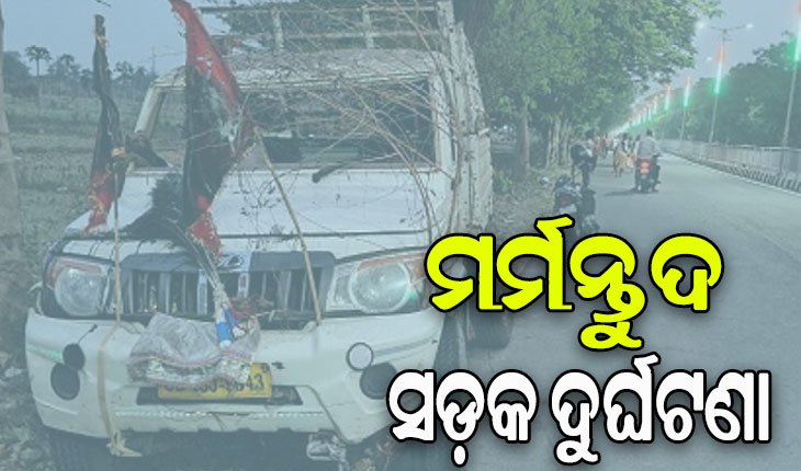 ପିକଅପ୍‌ ଭ୍ୟାନ ଓଲଟି ୨ ଦଣ୍ଡୁଆଙ୍କ ମୃତ୍ୟୁ, ୧୫ ଗୁରୁତର