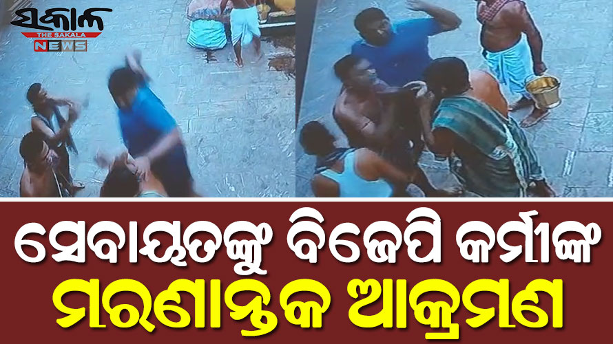 ବିଜେପି କର୍ମୀଙ୍କ ଦାଦାଗିରି : ଆଖଣ୍ଡଳମଣି ମନ୍ଦିର ବେଢାରେ ସେବାୟତଙ୍କୁ ମରଣାନ୍ତକ ଆକ୍ରମଣ