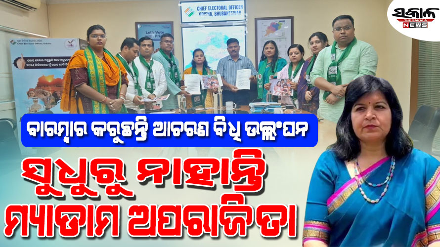 ପ୍ରଚଣ୍ଡ ଖରାରେ ପିଲାଙ୍କୁ ନିର୍ବାଚନ ପ୍ରଚାରରେ ବୁଲାଉଛନ୍ତି ଅପରାଜିତା, CEOଙ୍କ ନିକଟରେ ପୁଣି ଫେରାଦ ହେଲା ବିଜେଡି