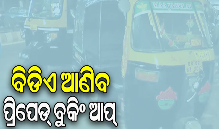 ବିଡିଏ ଆଣିବ ପ୍ରିପେଡ୍‌‌ ବୁକିଂ ଆପ୍‌‌, ସୁରକ୍ଷିତ ହେବ ଅଟୋ ଓ ଟ୍ୟାକ୍ସି ଯାତ୍ରା