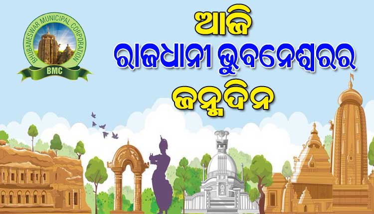 ଆଜି ରାଜଧାନୀ ଭୁବନେଶ୍ୱରର ୭୬ତମ ପ୍ରତିଷ୍ଠା ଦିବସ