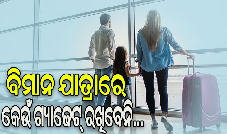 ଜାଣନ୍ତୁ ବିମାନ ଯାତ୍ରାରେ କେଉଁ ଗ୍ୟାଜେଟ୍‌ ରଖିବେନି….