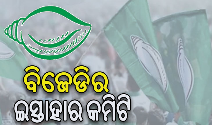 ୩୮ ଜଣିଆ ନିର୍ବାଚନୀ ଇସ୍ତାହାର କମିଟି ଗଠନ କଲା ବିଜେଡି, ଚନ୍ଦ୍ରଶେଖର ସାହୁ କମିଟି ଅଧ୍ୟକ୍ଷ