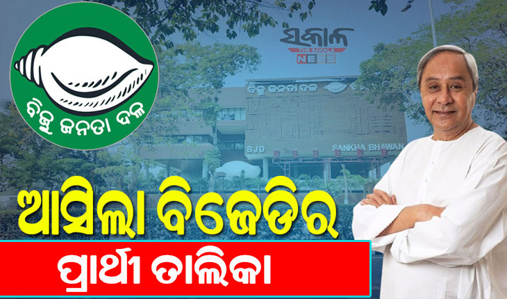 ବିଜେଡିର ପ୍ରାର୍ଥୀ ଘୋଷଣା, ଦଳ ପାଇଁ ପ୍ରାର୍ଥୀ ଘୋଷଣା କଲେ ନବୀନ ପଟ୍ଟନାୟକ