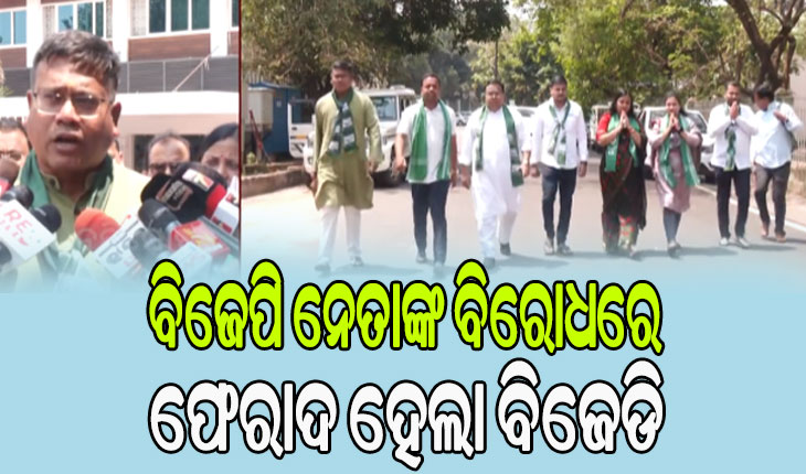 ନିର୍ବାଚନୀ ପ୍ରଚାରରେ ଛୋଟ ପିଲାଙ୍କୁ ବ୍ୟବହାର କରୁଛି ବିଜେପି, ସିଇଓଙ୍କ ନିକଟରେ ଅଭିଯୋଗକଲା ବିଜେଡ଼ି
