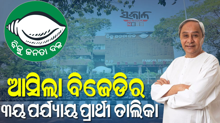 ବିଜେଡିର ୩ୟ ପର୍ଯ୍ୟାୟ ପ୍ରାର୍ଥୀ ଘୋଷଣା, ଦଳ ପାଇଁ ପ୍ରାର୍ଥୀ ଘୋଷଣା କଲେ ନବୀନ ପଟ୍ଟନାୟକ