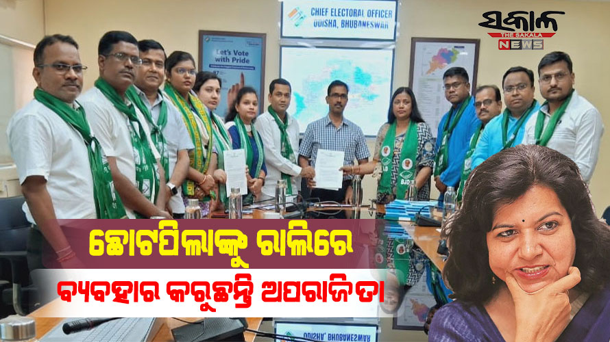 ରାଲିରେ ଛୁଆଙ୍କୁ ବ୍ୟବହାର କରି ବାରମ୍ବାର ଗାଇଡଲାଇନ ଉଲ୍ଲଂଘନ କରୁଛନ୍ତି ଅପରାଜିତା, CEO ନିକଟରେ ଫେରାଦ ହେଲା ବିଜେଡି