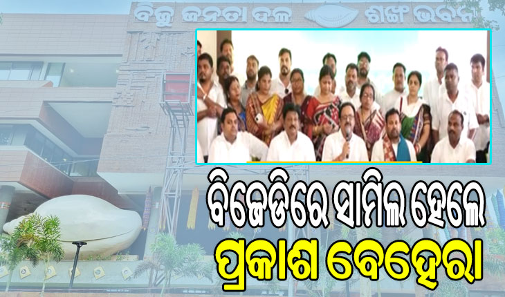 ବିଜେଡିରେ ସାମିଲ ହେଲେ ପୂର୍ବତନ ସାଲେପୁର ବିଧାୟକ ପ୍ରକାଶ ବେହେରା
