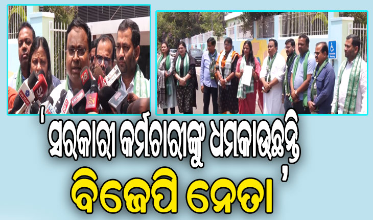 ବିଜେପି ବିରୋଧରେ ସିଇଓଙ୍କ ପାଖରେ ଫେରାଦ ହେଲା ବିଜେଡି