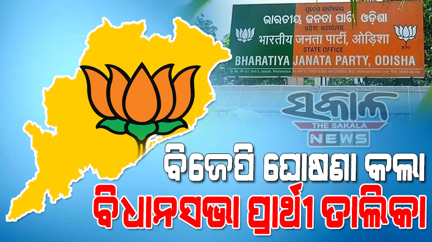 ଆଉ ୮ ଆସନରେ ବିଧାନସଭା ପ୍ରାର୍ଥୀ ଘୋଷଣା କଲା ବିଜେପି, ଜାଣନ୍ତୁ କିଏ କେଉଁଠୁ ଲଢିବେ….
