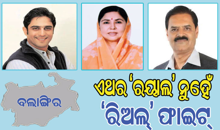 ବଲାଙ୍ଗିର ରାଜନୀତିରେ ରୋଚକ ମୋଡ଼: ଏଥର ‘ରୟାଲ’ ନୁହେଁ, ‘ରିଅଲ୍‌’ ଫାଇଟ୍‌