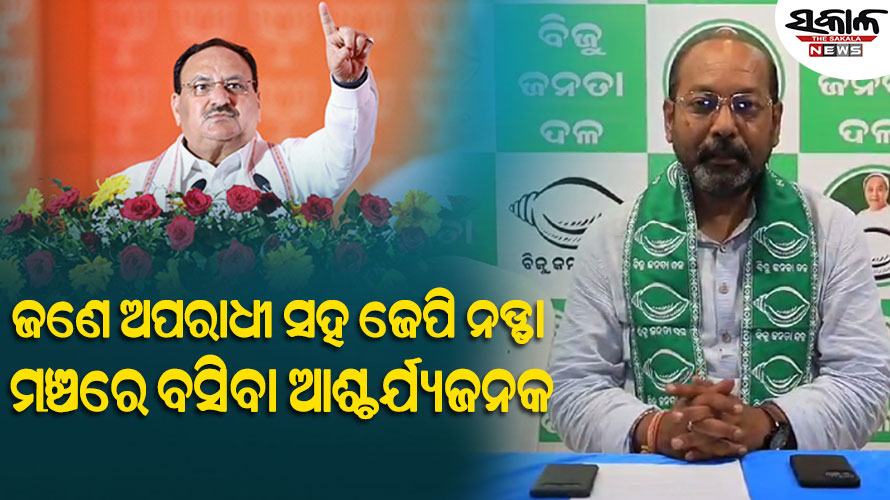 ଅପରାଧୀମାନଙ୍କୁ କୋଳେଇ ନେବା ବିଜେପିର କେଉଁ ପ୍ରକାର ଓଡ଼ିଆ ଅସ୍ମିତା : ଭୃଗୁ ବକ୍ସିପାତ୍ର