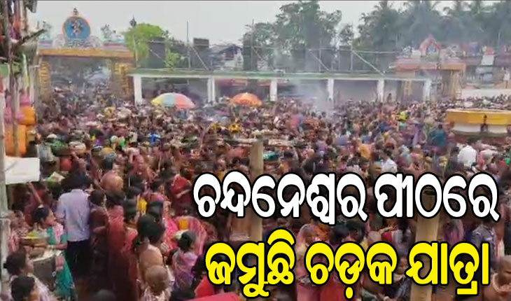 ବାବା ଚନ୍ଦନେଶ୍ୱରଙ୍କ ପ୍ରସିଦ୍ଧ ଚଡକ ଯାତ୍ରାର ଆଜି ମହା ନୀଳପର୍ବ