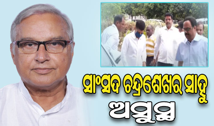ହସ୍ପିଟାଲରେ ଭର୍ତ୍ତି ହେଲେ ବ୍ରହ୍ମପୁର ସାଂସଦ ଚନ୍ଦ୍ରଶେଖର ସାହୁ, ସ୍ଵାସ୍ଥ୍ୟାବସ୍ଥା ପଚାରି ବୁଝିଲେ 5T ଅଧ୍ୟକ୍ଷ