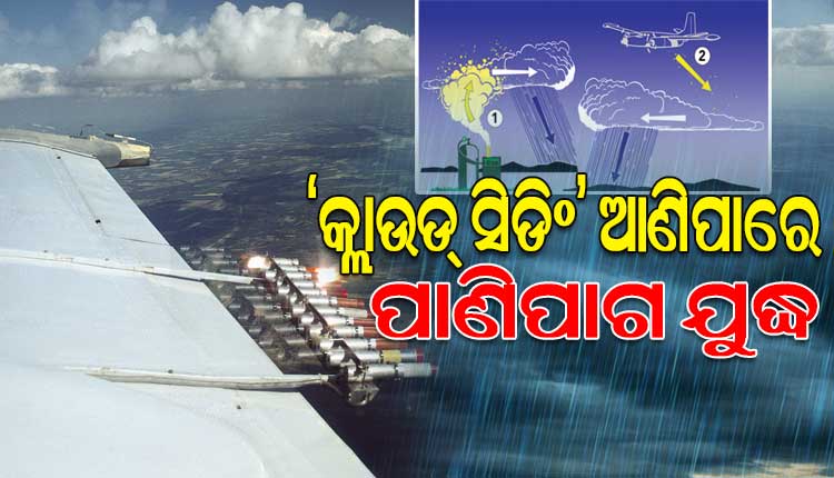 ବିଶେଷଜ୍ଞଙ୍କ ସତର୍କବାଣୀ: ‘କ୍ଲାଉଡ୍‌ ସିଡିଂ’ ଆଣିପାରେ ପାଣିପାଗ ଯୁଦ୍ଧ