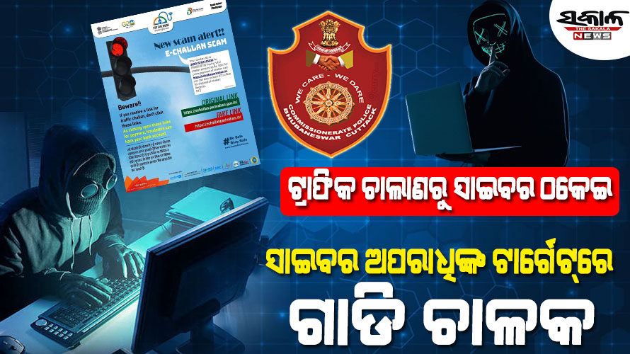 ନୂଆ ତରିକାରେ ଲୁଟୁଛନ୍ତି ସାଇବର ଠକ : କେବେ ମିଛ ପୁଲିସ ଅଫିସର ହୋଇ ତ କେବେ ନକଲି ଟ୍ରାଫିକ ଚାଲାଣ ପଠାଇ
