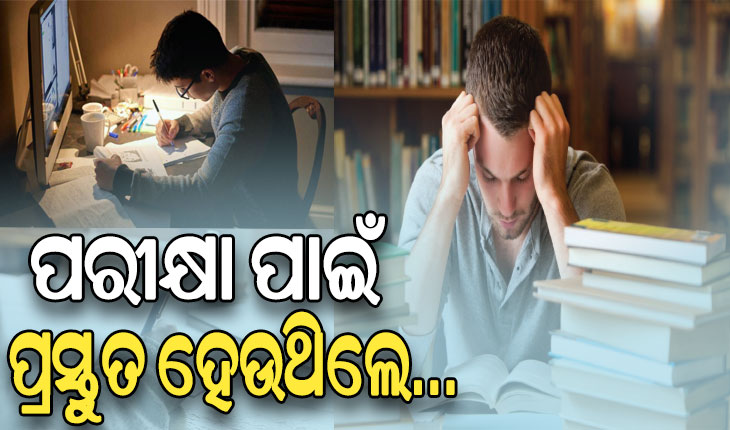 ପରୀକ୍ଷା ପାଇଁ ପ୍ରସ୍ତୁତ ହେଉଥିଲେ, ଜାଣନ୍ତୁ କେଉଁ ସବୁ ଦିଗ ଉପରେ ଦୃଷ୍ଟି ଦେବା ଜରୁରି…