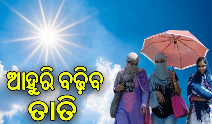 ୩୦ ତାରିଖ ଯାଏଁ ତାତିରୁ ନାହିଁ ନିସ୍ତାର, ଆସନ୍ତାକାଲିଠୁ ପ୍ରଚଣ୍ଡ ଗ୍ରୀଷ୍ମପ୍ରବାହ ସମ୍ଭାବନା