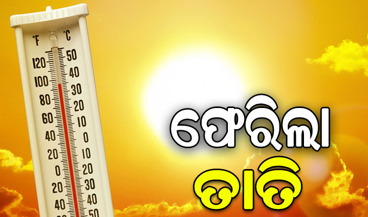 ପୁଣି ଫେରିଲା ତାତି, ଦିନ ସାଢ଼େ ୧୧ଟା ସୁଦ୍ଧା ୩୬ ଡିଗ୍ରୀ ଉପରେ ୩ ସହରର ତାପମାତ୍ରା
