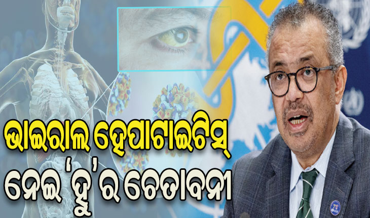 ଭାଇରାଲ ହେପାଟାଇଟିସ୍‌କୁ ନେଇ ‘ହୁ’ ର ଚେତାବନୀ, ଦିନକୁ ଯାଉଛି ୩,୫୦୦ ଜଣଙ୍କ ଜୀବନ