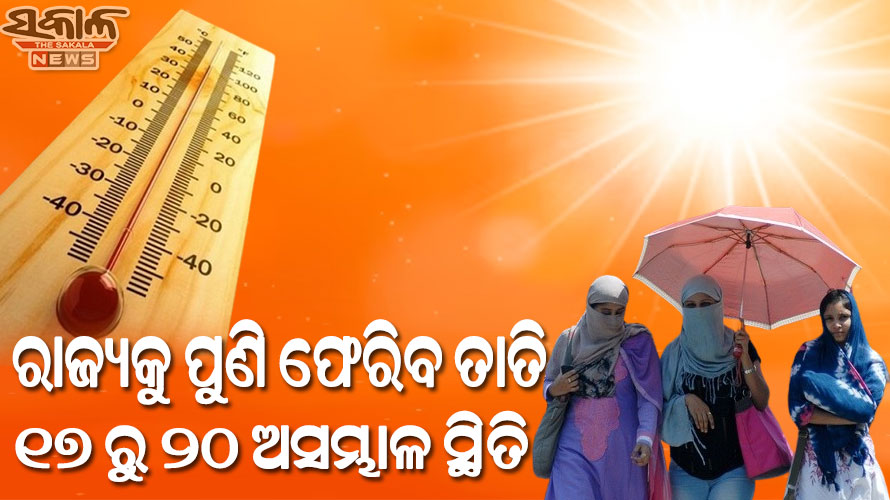 ପୁଣି ଫେରିବ ତାତି : ୧୭ ରୁ ୨୦ ଯାଏ ସାଙ୍ଘାତିକ ହେବ ସ୍ଥିତି, ସତର୍କ କଲା ପାଣିପାଗ ବିଜ୍ଞାନ କେନ୍ଦ୍ର